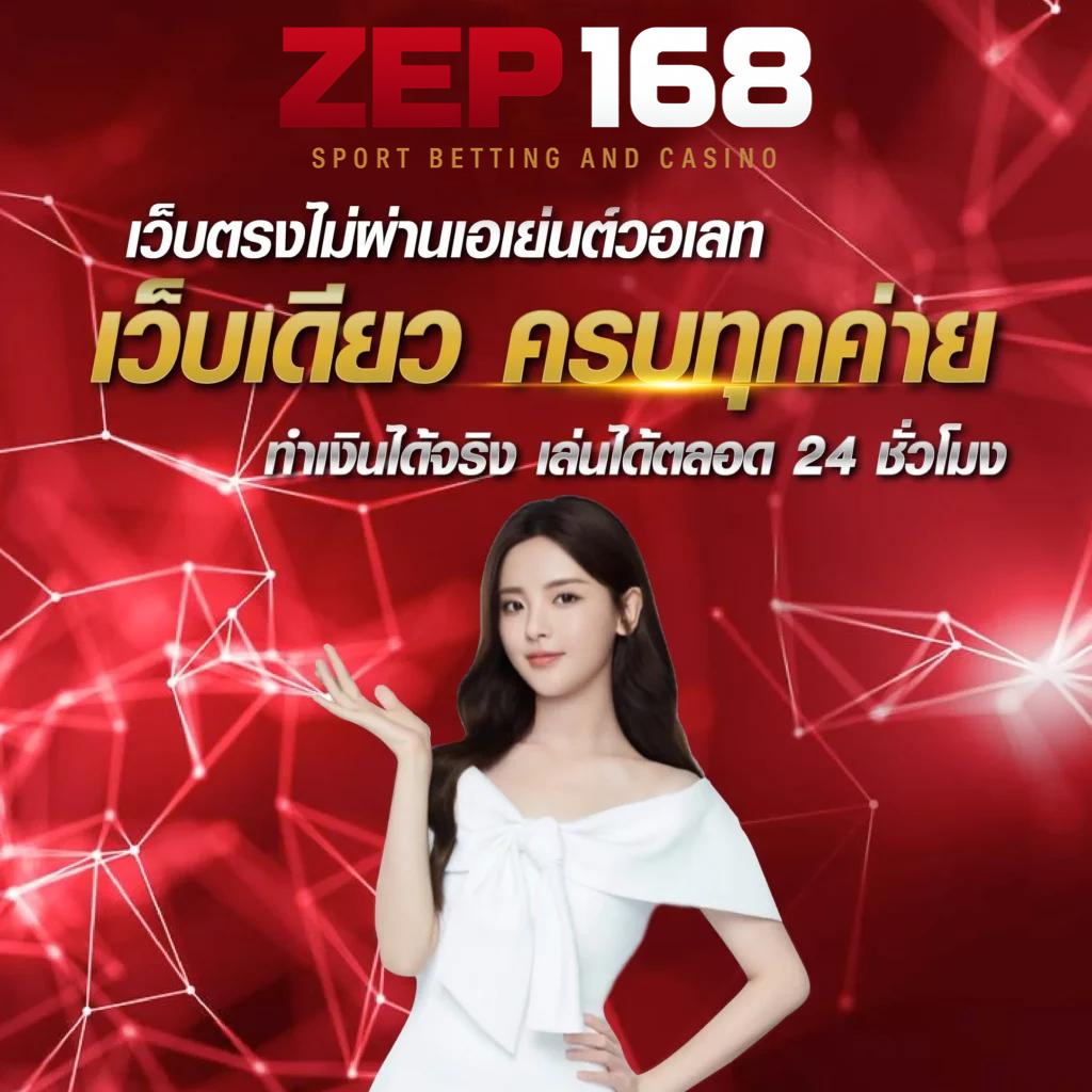 zep168 เว็บตรง