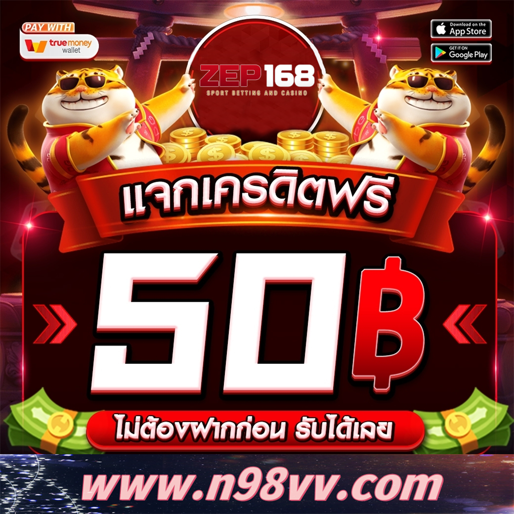 zep168 เครดิตฟรี