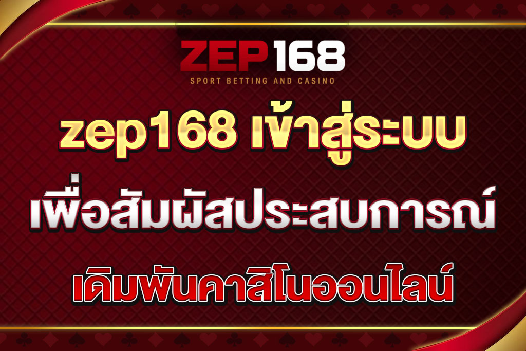 zep168 เข้าสู่ระบบ