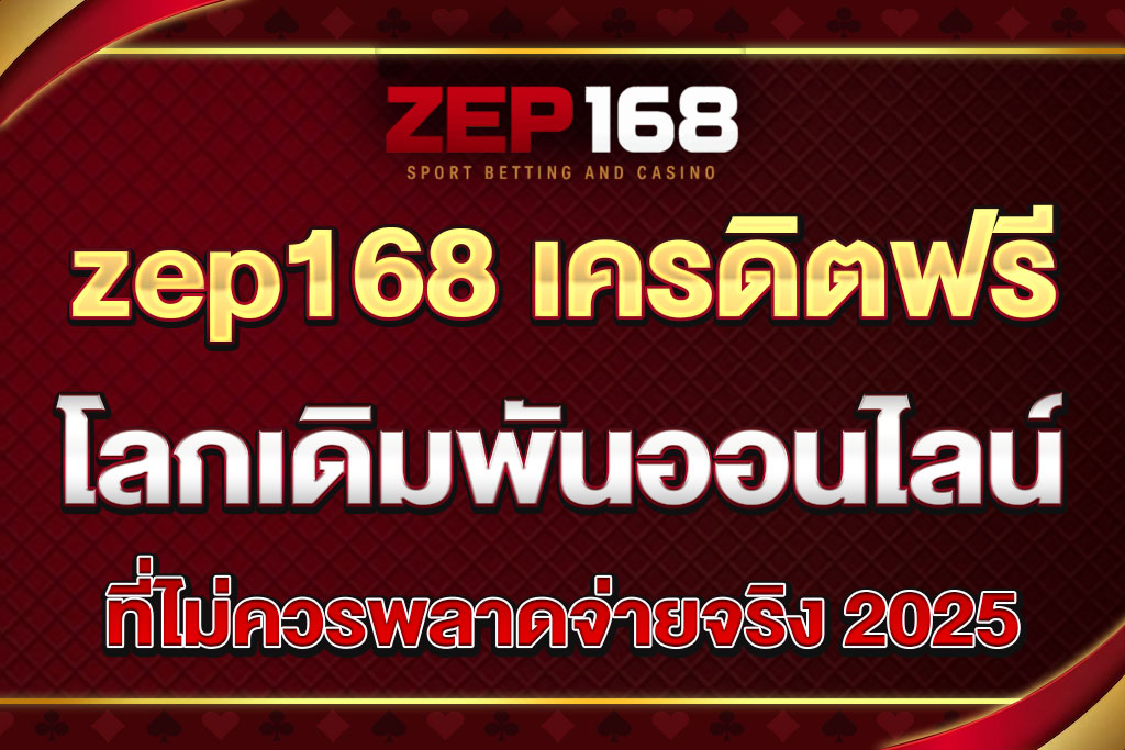 zep168 เครดิตฟรี