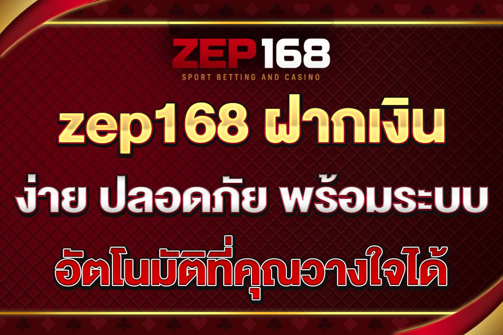 zep168 ฝากเงิน