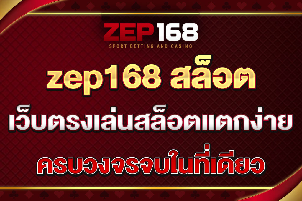 zep168 สล็อต