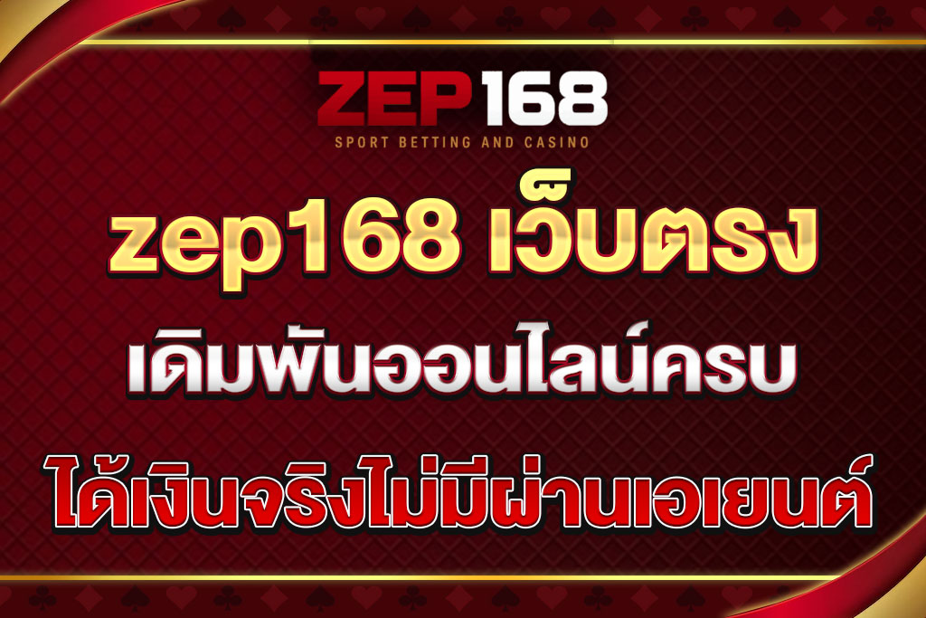 zep168 เว็บตรง