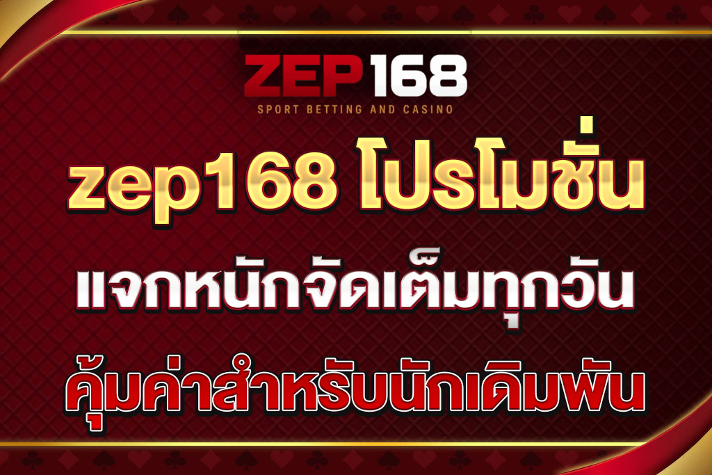 zep168 โปรโมชั่น